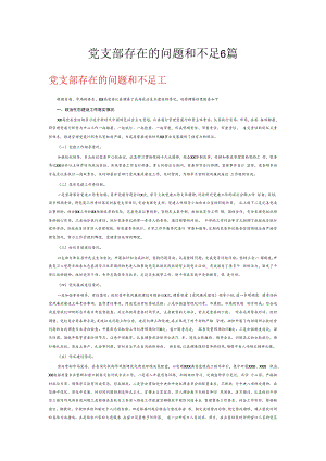 党支部存在的问题和不足6篇.docx