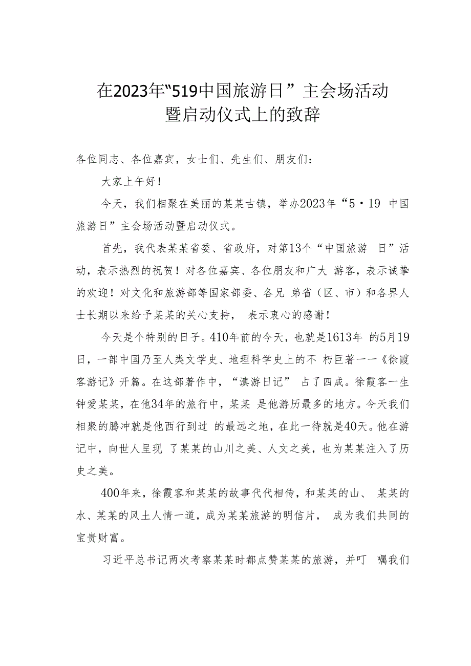 在2023年“519中国旅游日”主会场活动暨启动仪式上的致辞.docx_第1页