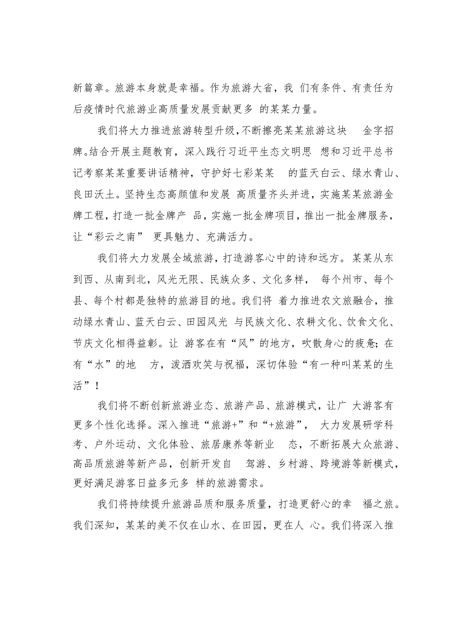 在2023年“519中国旅游日”主会场活动暨启动仪式上的致辞.docx_第3页