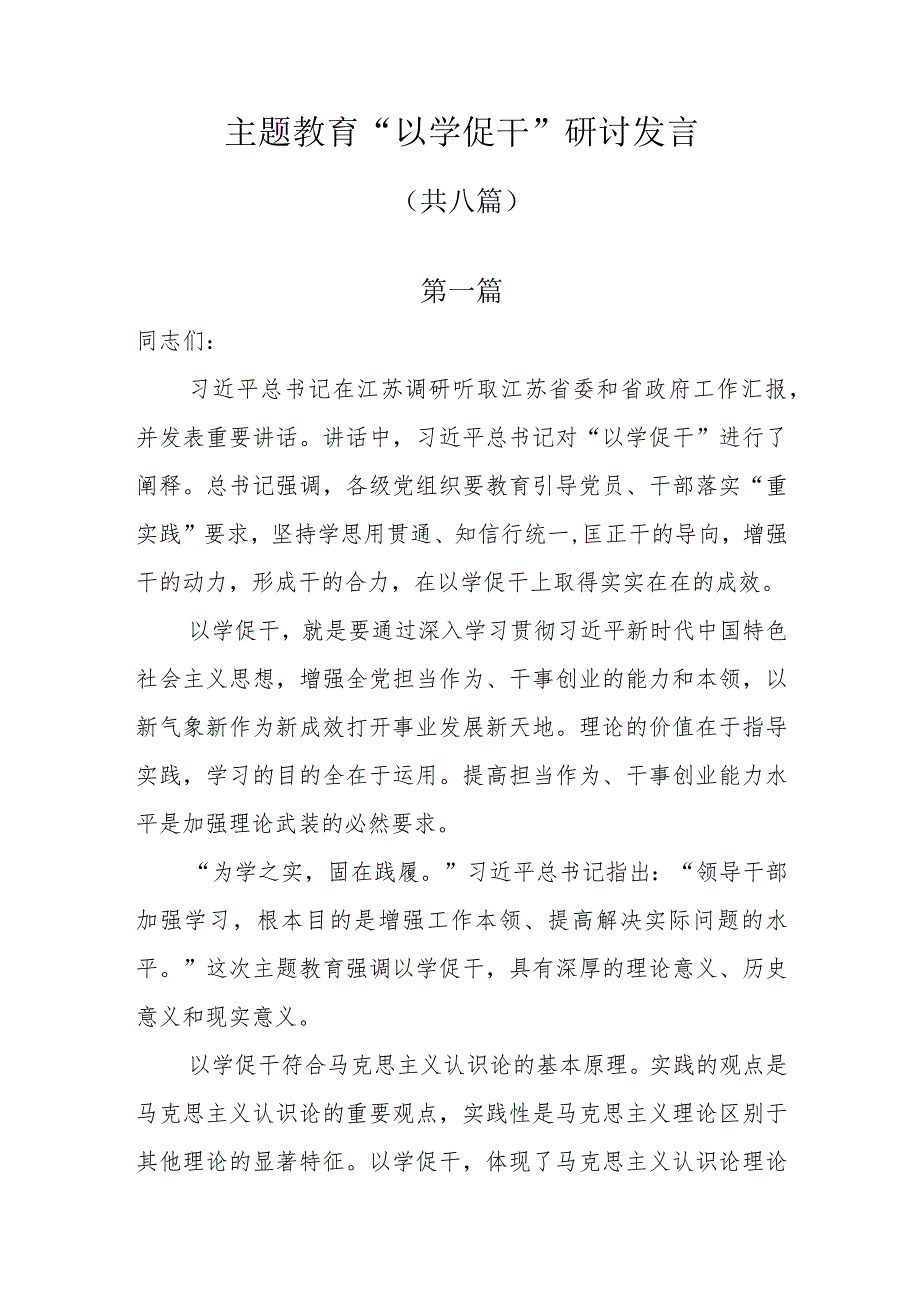 主题教育“以学促干”研讨发言共8篇.docx_第1页