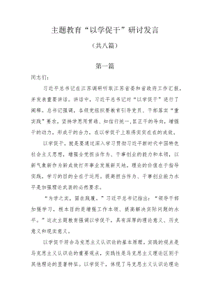 主题教育“以学促干”研讨发言共8篇.docx