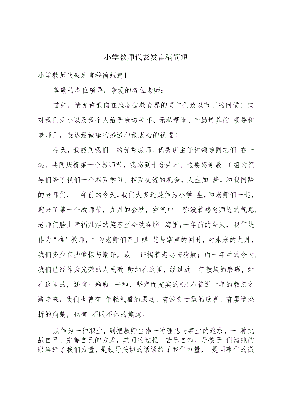 小学教师代表发言稿简短.docx_第1页