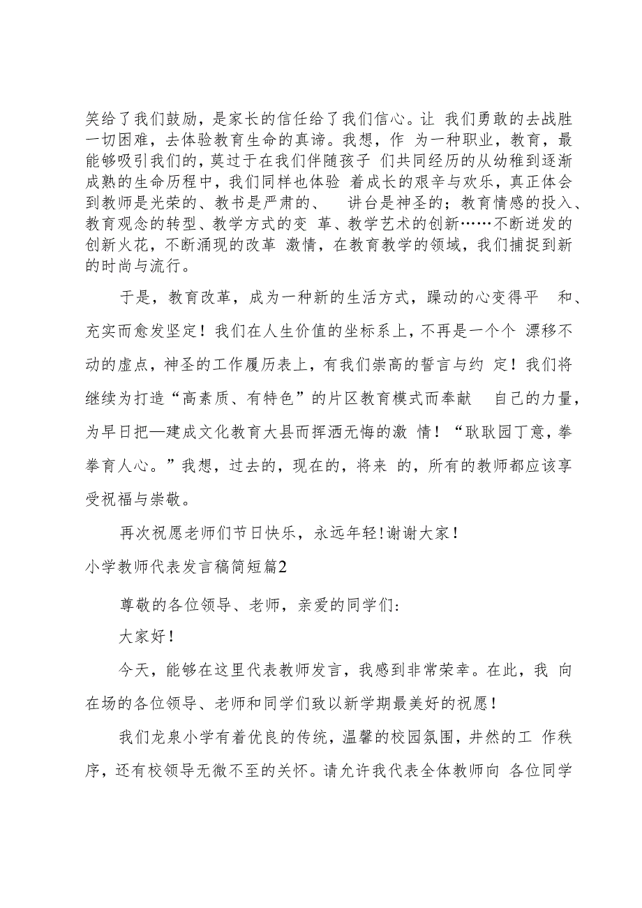 小学教师代表发言稿简短.docx_第2页