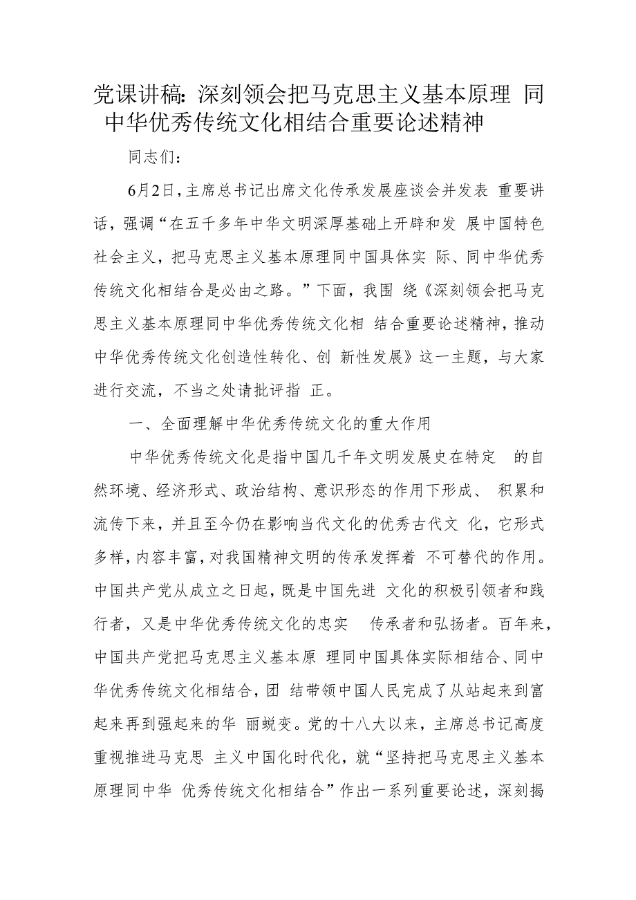 党课讲稿：深刻领会把马克思主义基本原理同中华优秀传统文化相结合重要论述精神.docx_第1页