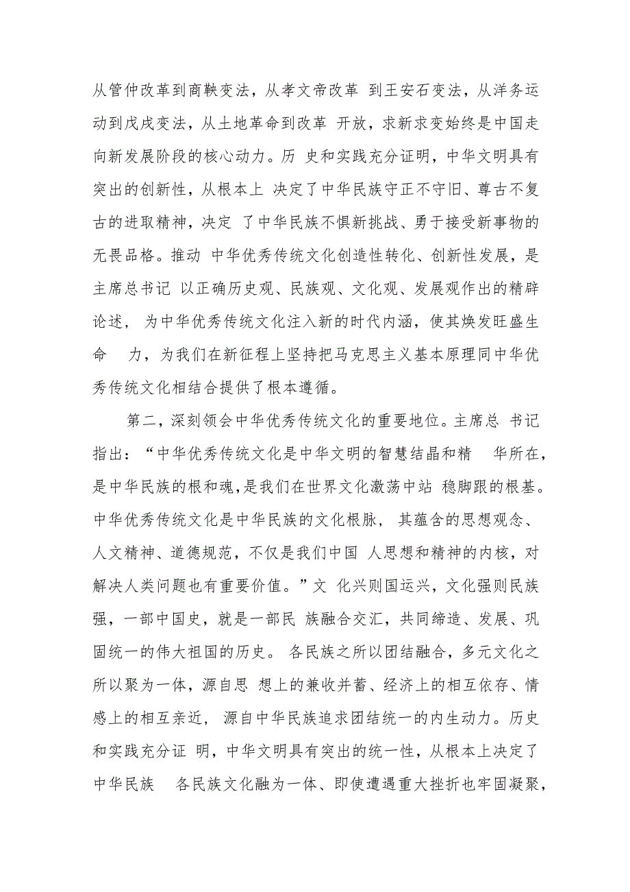 党课讲稿：深刻领会把马克思主义基本原理同中华优秀传统文化相结合重要论述精神.docx_第3页