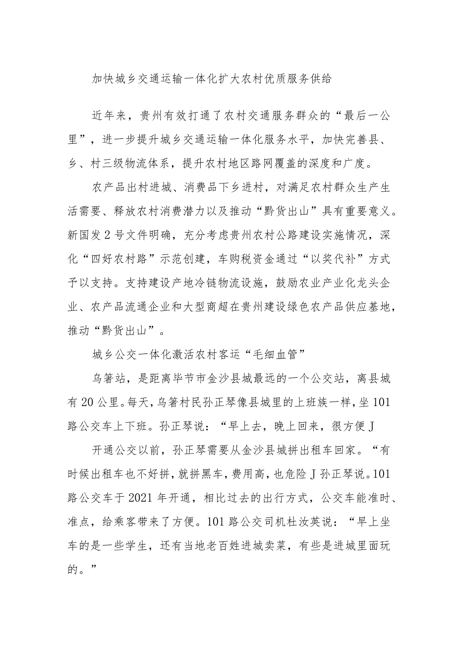 加快城乡交通运输一体化 扩大农村优质服务供给.docx_第1页