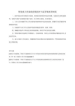 特别重大传染病疫情防护用品穿脱核查制度.docx