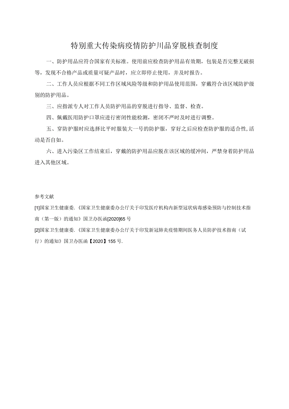 特别重大传染病疫情防护用品穿脱核查制度.docx_第1页