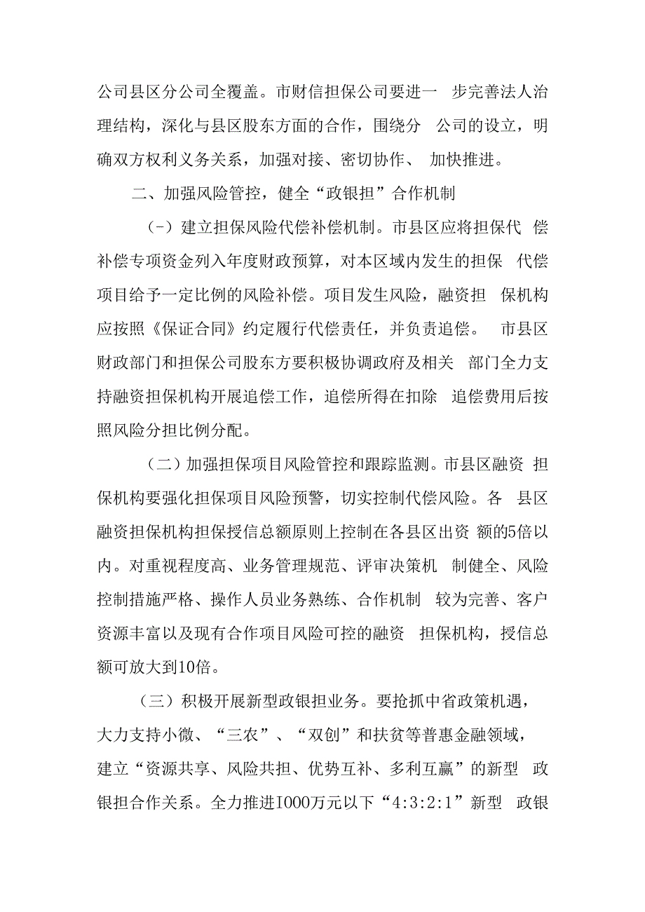 关于进一步加强全市政府性融资担保体系建设的通知.docx_第2页