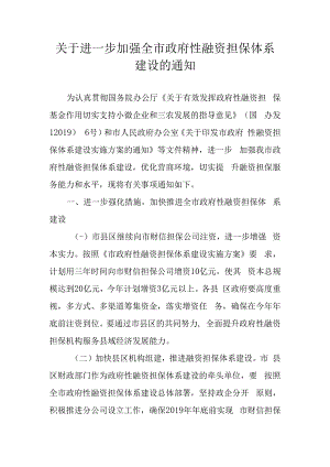 关于进一步加强全市政府性融资担保体系建设的通知.docx