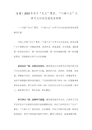 （2篇）2023年关于“五大”要求、“六破六立”大学习大讨论交流发言材料.docx