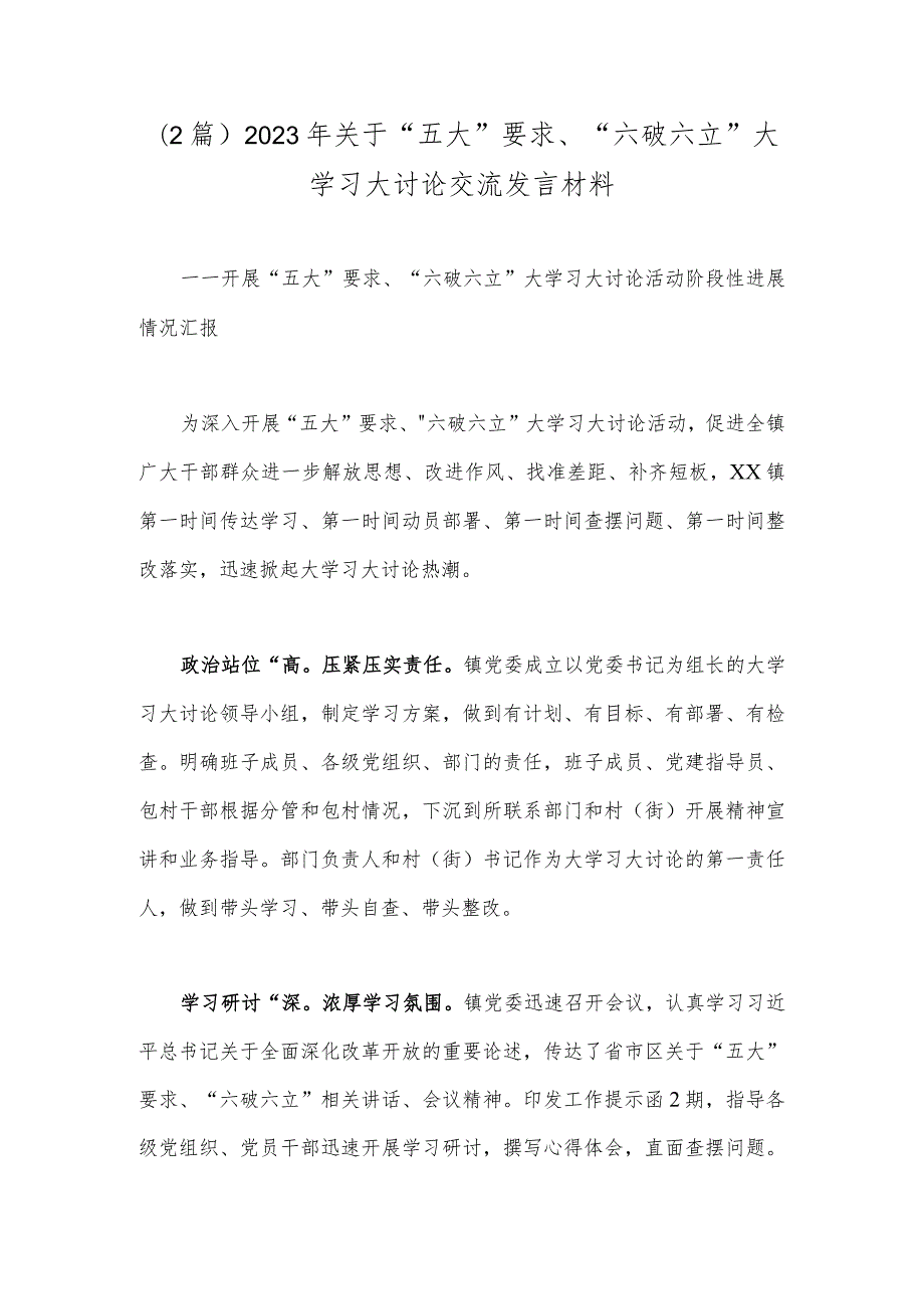 （2篇）2023年关于“五大”要求、“六破六立”大学习大讨论交流发言材料.docx_第1页