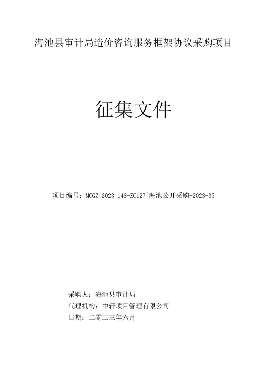 渑池县审计局造价咨询服务框架协议采购项目征集文件.docx_第1页