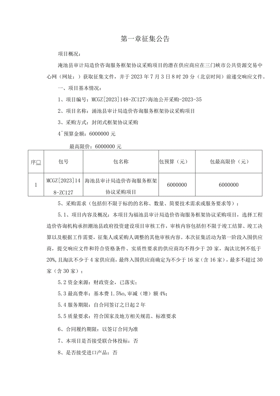 渑池县审计局造价咨询服务框架协议采购项目征集文件.docx_第3页