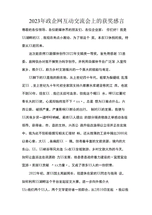 2023年政企网互动交流会上的获奖感言.docx