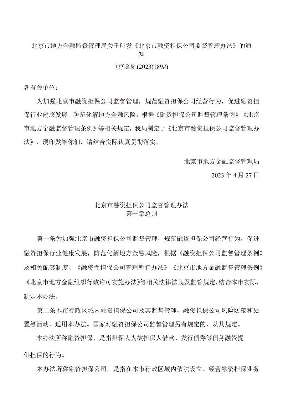 北京市地方金融监督管理局关于印发《北京市融资担保公司监督管理办法》的通知.docx_第1页