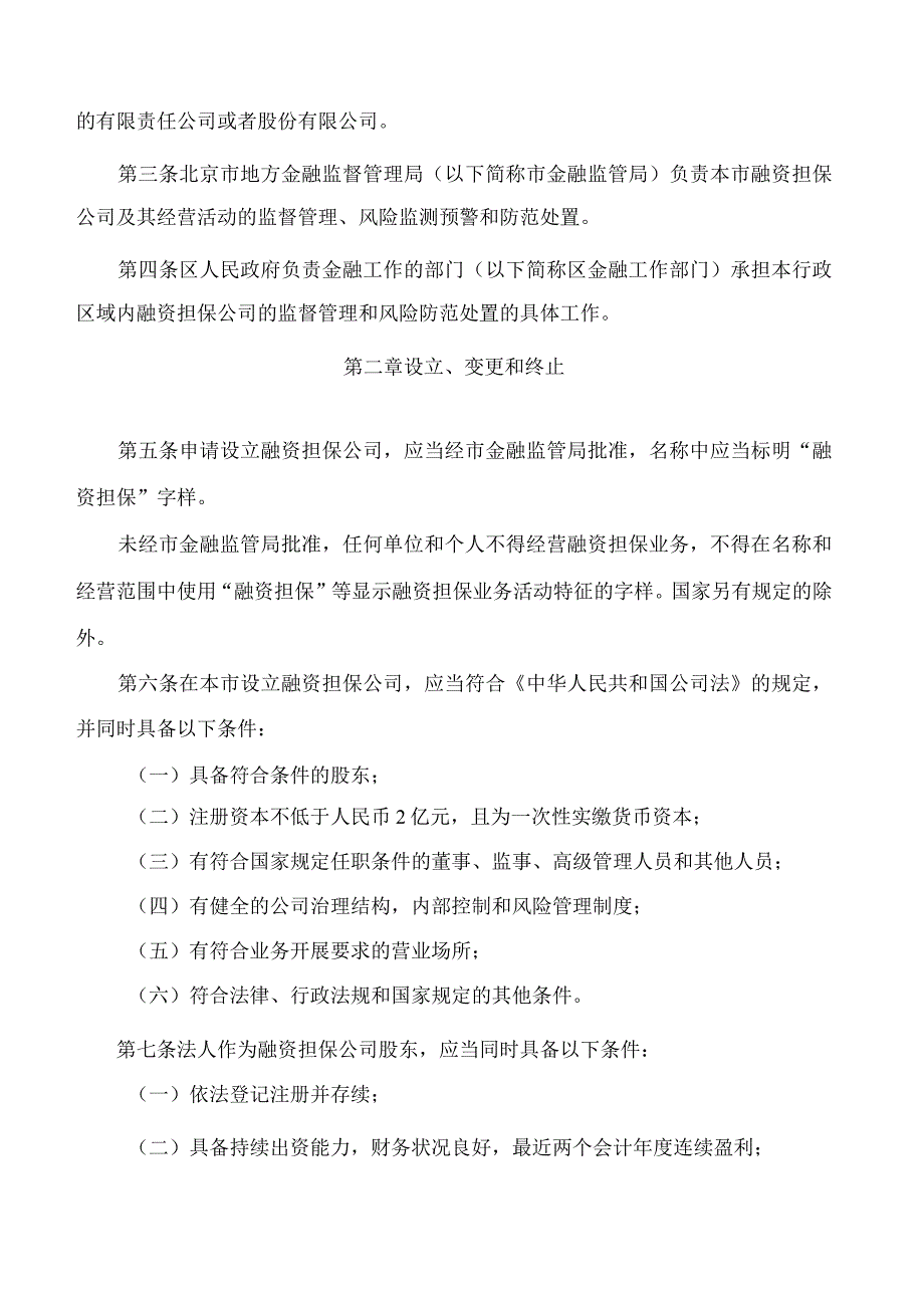 北京市地方金融监督管理局关于印发《北京市融资担保公司监督管理办法》的通知.docx_第2页