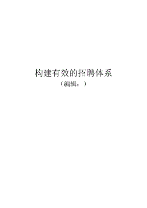 构建有效的招聘体系.docx