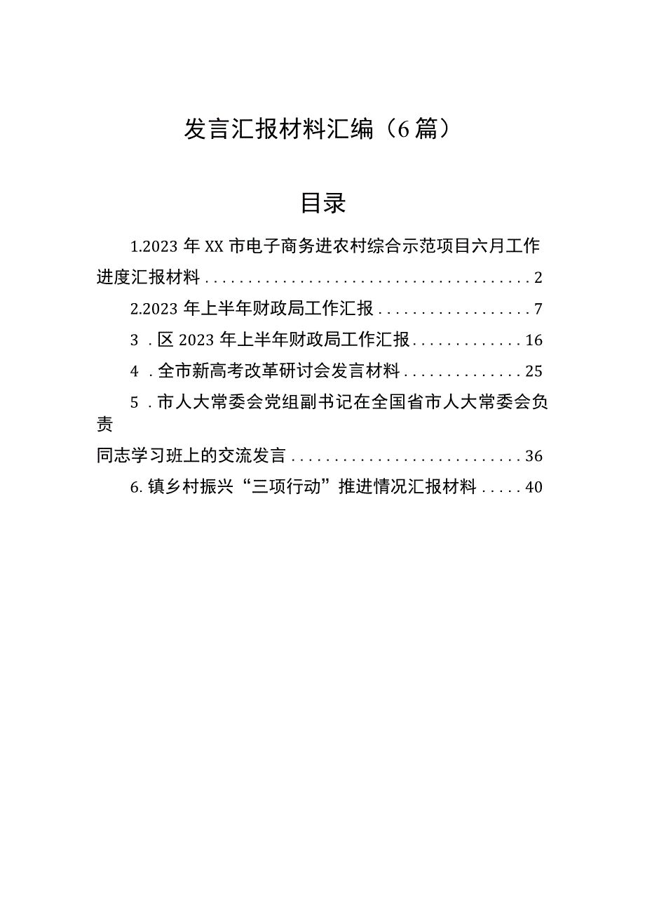 发言汇报材料汇编（6篇）.docx_第1页