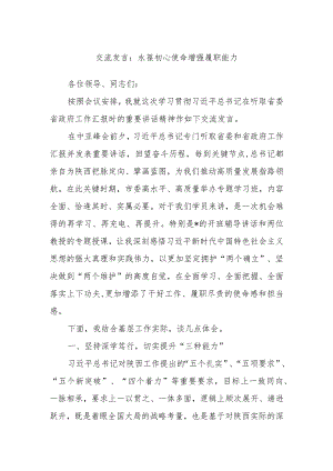 交流发言：永葆初心使命 增强履职能力.docx