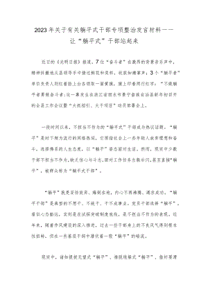 2023年关于有关躺平式干部专项整治发言材料一一让“躺平式”干部站起来.docx