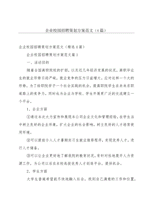 企业校园招聘策划方案范文（4篇）.docx