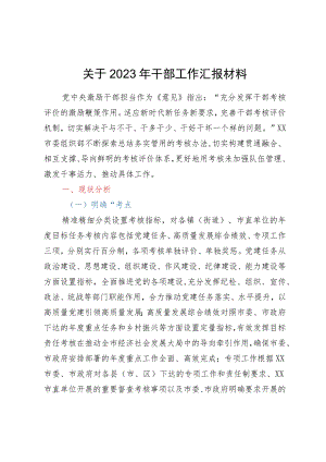 市委组织部关于干部考核工作情况汇报.docx