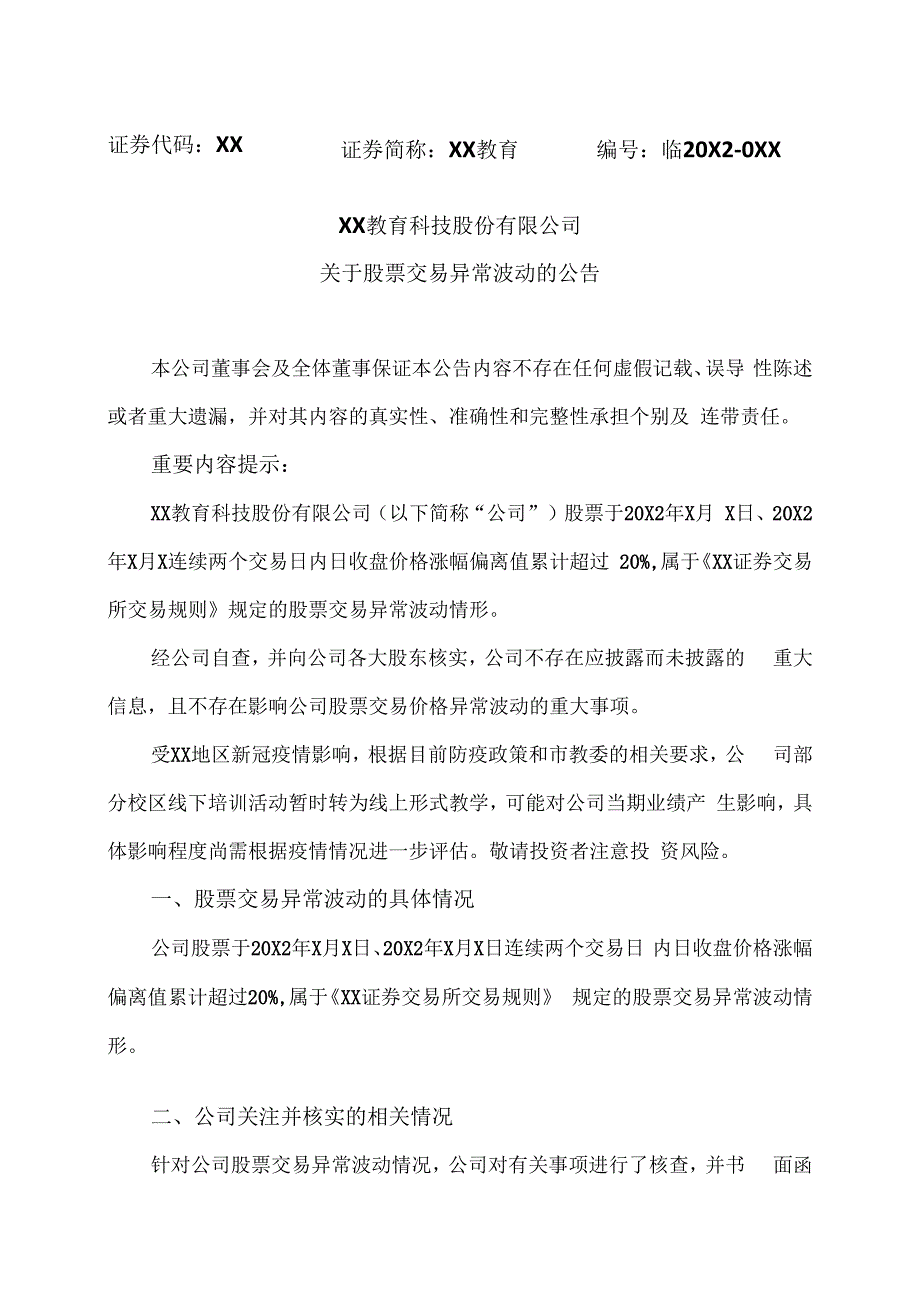 XX教育科技股份有限公司关于股票交易异常波动的公告.docx_第1页