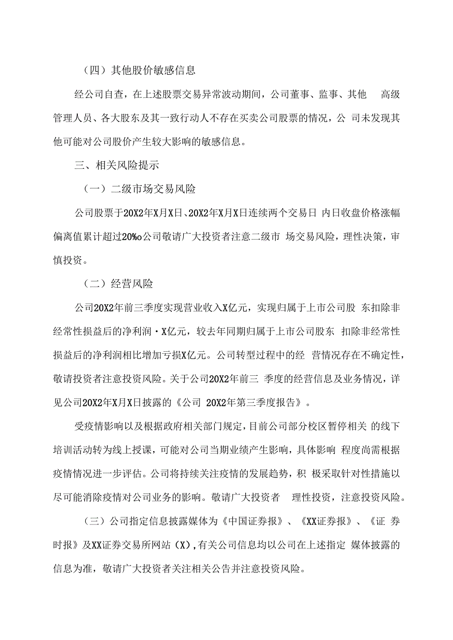 XX教育科技股份有限公司关于股票交易异常波动的公告.docx_第3页