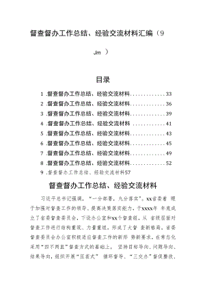 督查督办工作总结、经验交流材料汇编（9篇）.docx