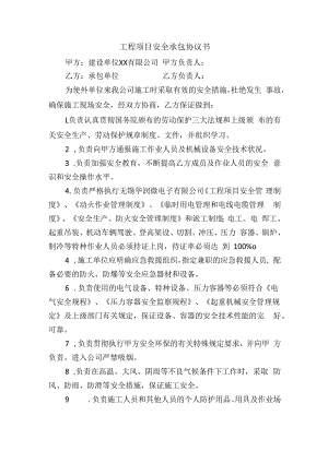 工程项目安全承包协议书.docx