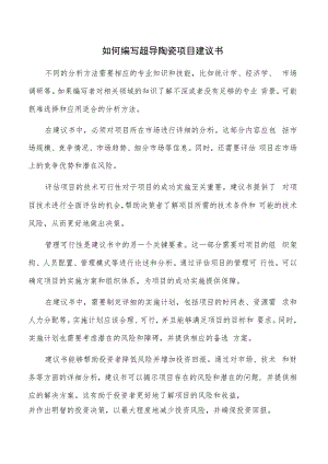 如何编写超导陶瓷项目建议书.docx