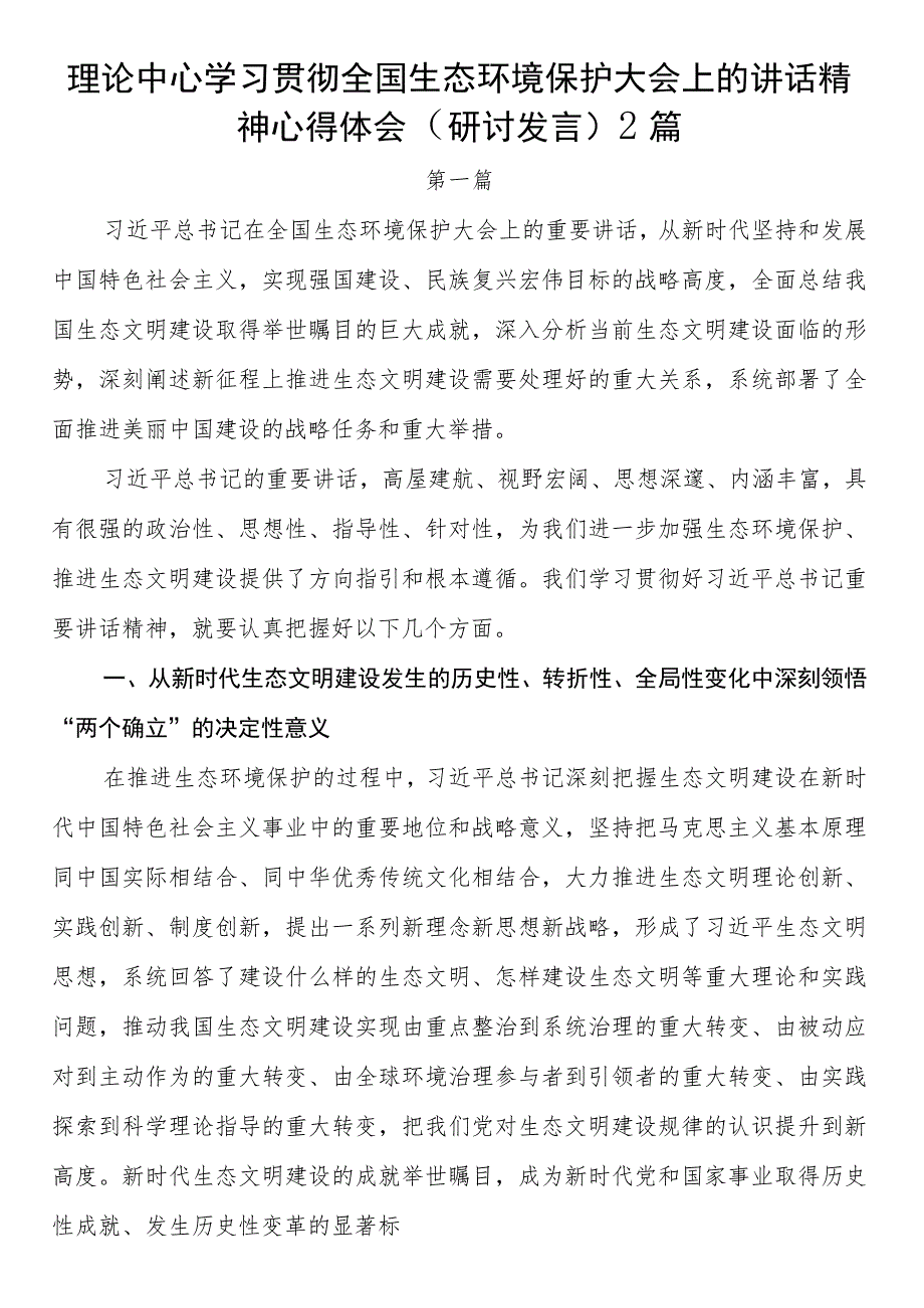 理论中心学习贯彻全国生态环境保护大会上的讲话精神心得体会（研讨发言）2篇.docx_第1页