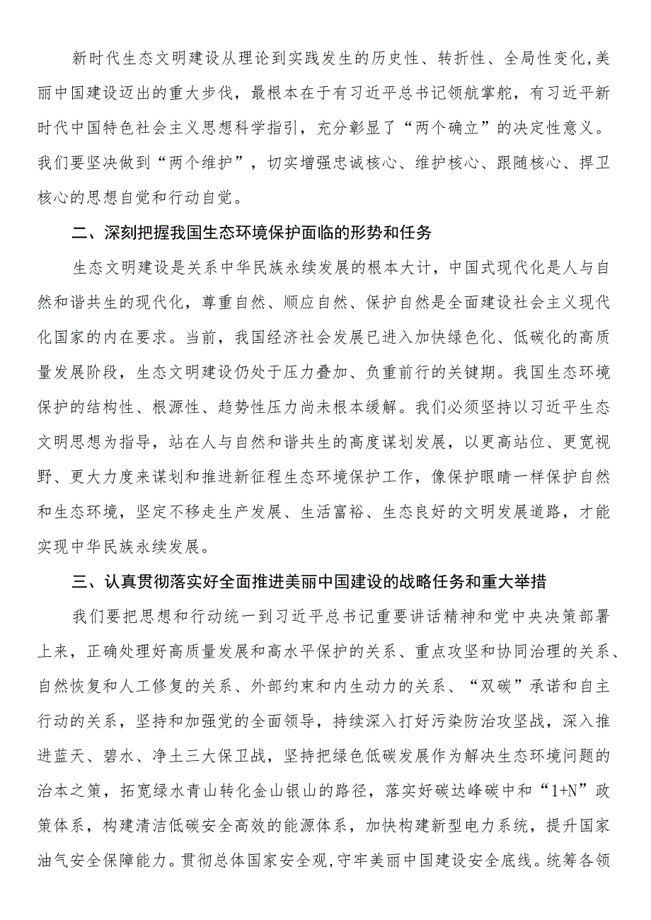 理论中心学习贯彻全国生态环境保护大会上的讲话精神心得体会（研讨发言）2篇.docx_第2页