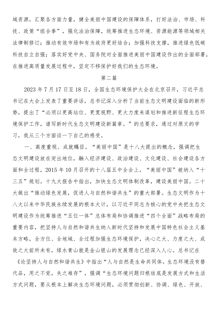 理论中心学习贯彻全国生态环境保护大会上的讲话精神心得体会（研讨发言）2篇.docx_第3页