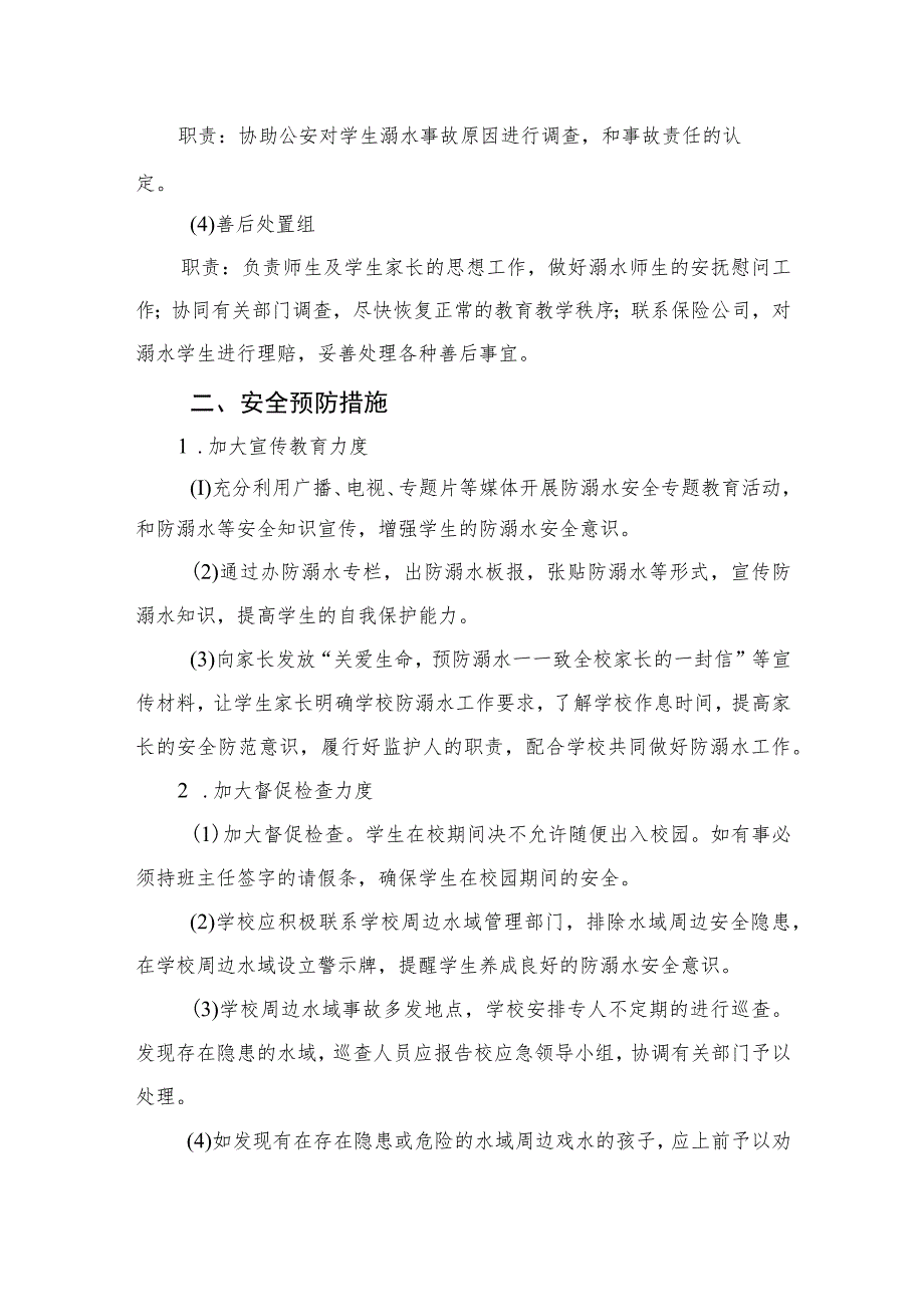 2023实验小学防溺水安全应急预案范本5篇.docx_第2页