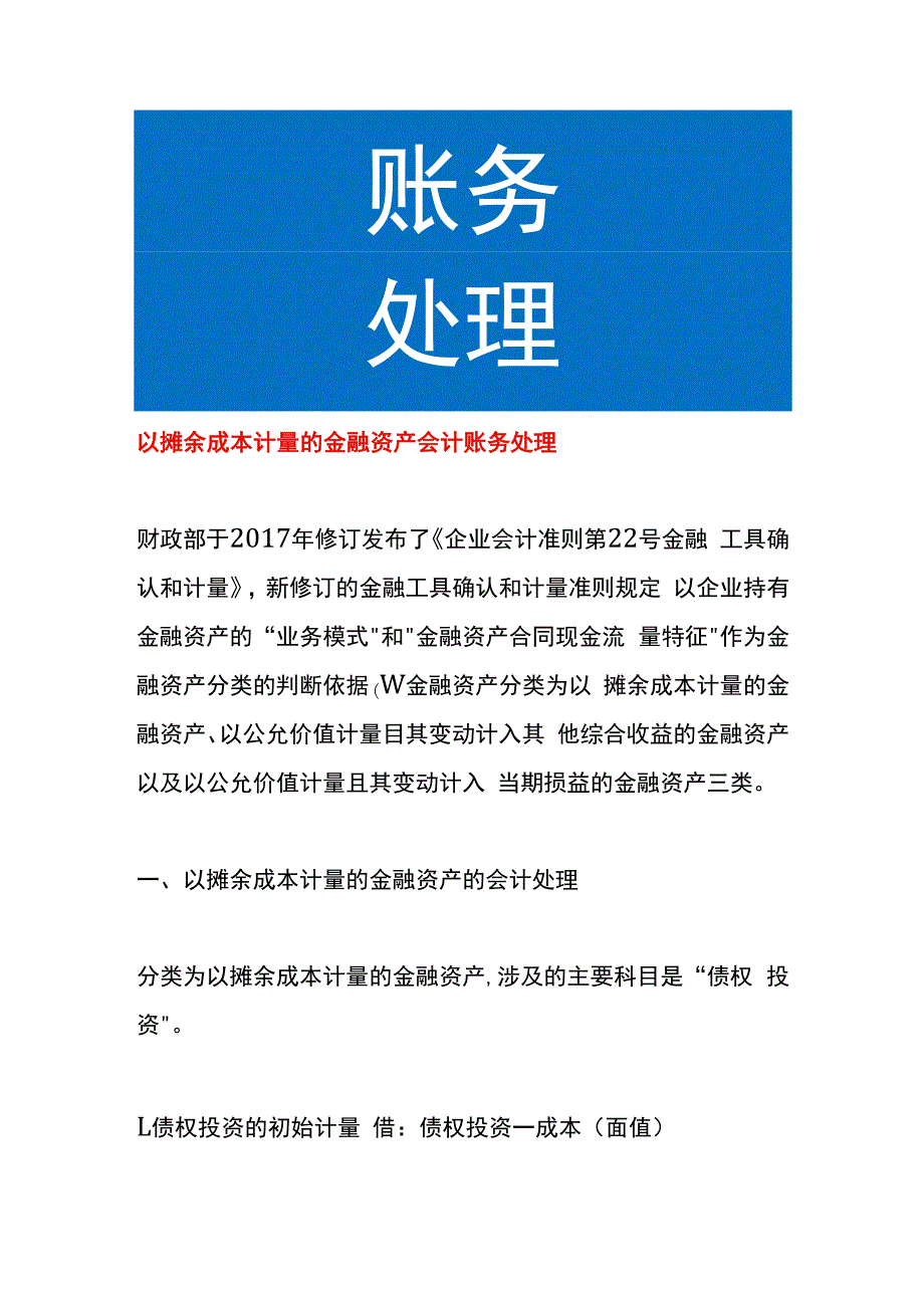 以摊余成本计量的金融资产会计账务处理.docx_第1页