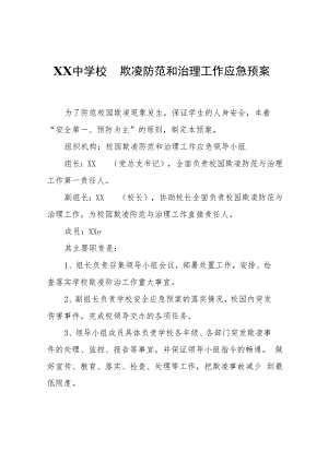 XX中学校园欺凌防范和治理工作应急预案.docx