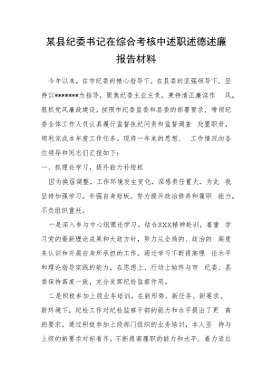 某县纪委书记在综合考核中述职述德述廉报告材料.docx