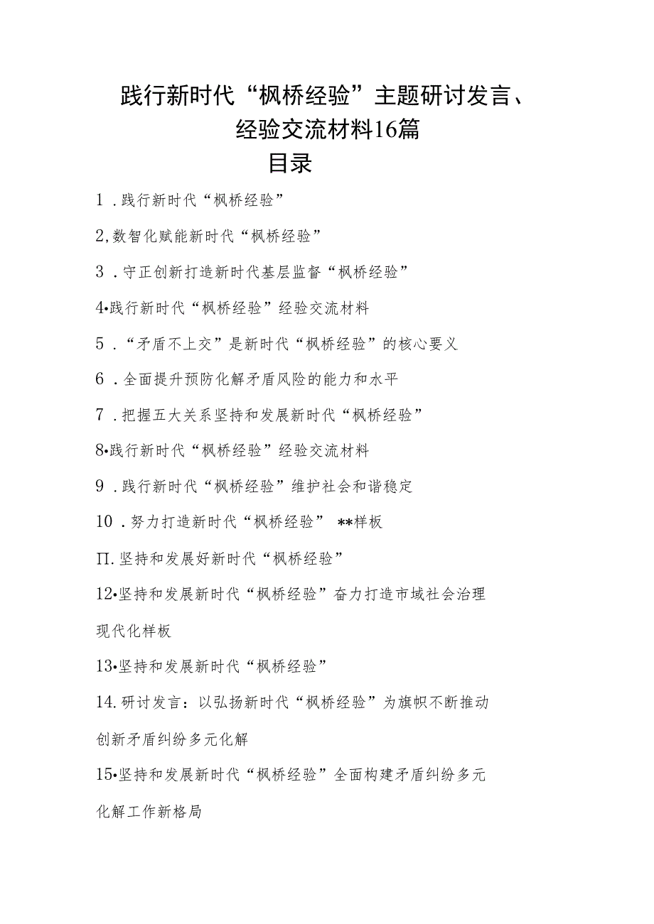 坚持和发展弘扬践行新时代“枫桥经验”主题研讨发言经验交流材料16篇.docx_第1页