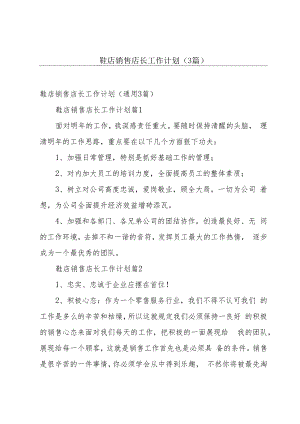 鞋店销售店长工作计划（3篇）.docx