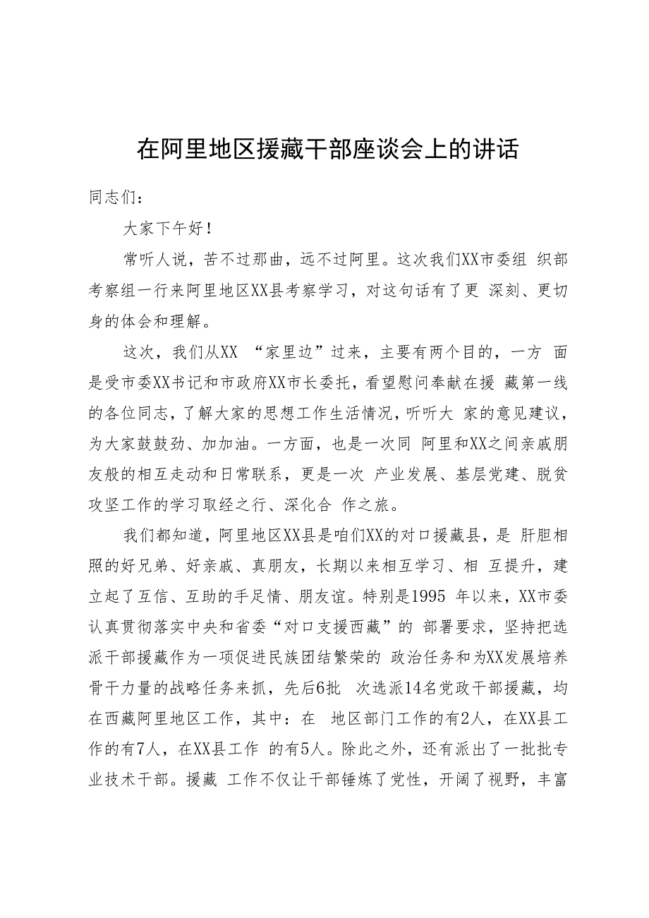 在援藏干部座谈会上的讲话.docx_第1页