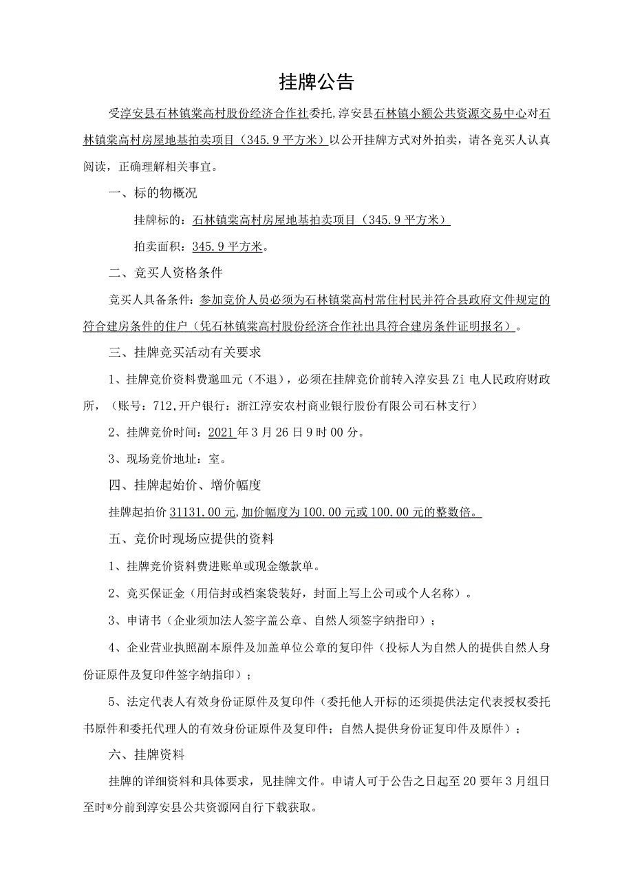 石林镇棠高村房屋地基拍卖项目349平方米.docx_第3页