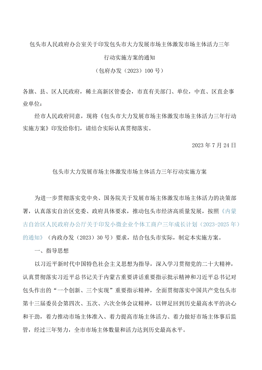 包头市人民政府办公室关于印发包头市大力发展市场主体激发市场主体活力三年行动实施方案的通知.docx_第1页