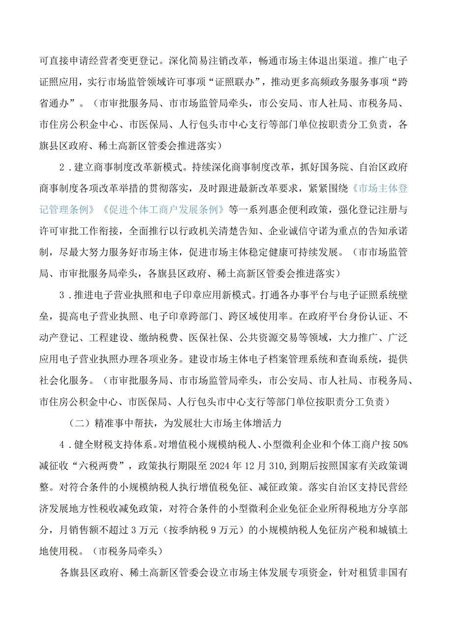 包头市人民政府办公室关于印发包头市大力发展市场主体激发市场主体活力三年行动实施方案的通知.docx_第3页