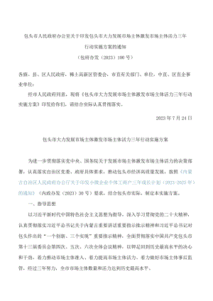 包头市人民政府办公室关于印发包头市大力发展市场主体激发市场主体活力三年行动实施方案的通知.docx