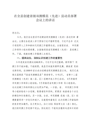 在全县创建省级双拥模范县动员部署会议上的讲话.docx