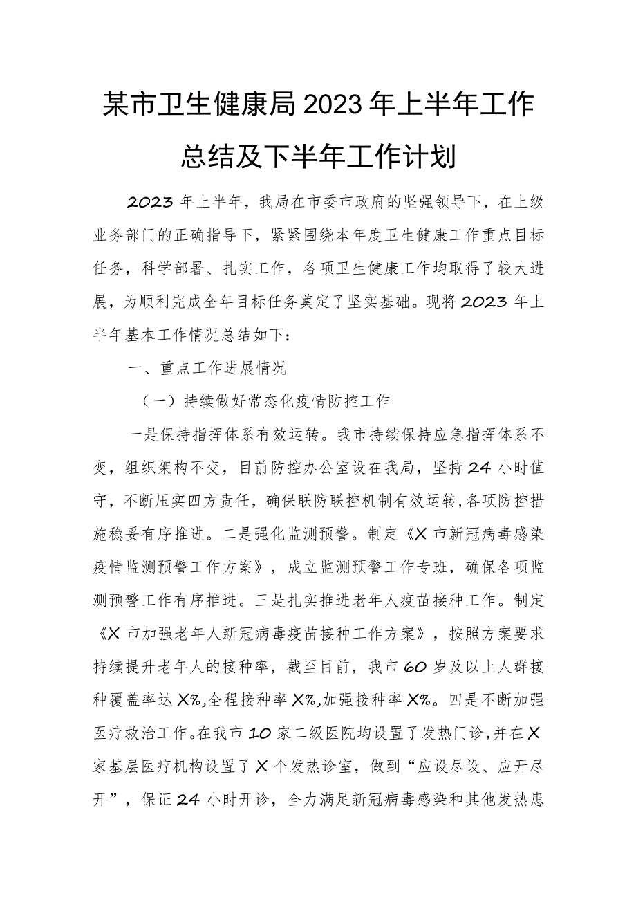 某市卫生健康局2023年上半年工作总结及下半年工作计划.docx_第1页