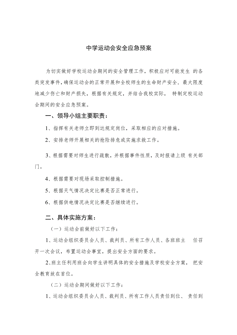 2023中学运动会安全应急预案范本8篇.docx_第1页