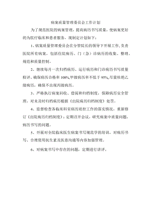 病案质量管理委员会工作计划.docx